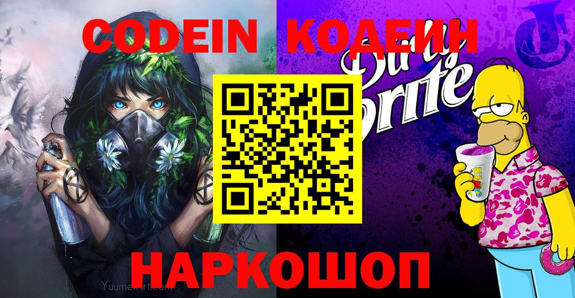 Кодеиновый сироп Lean напиток Lean (лин) Новодвинск