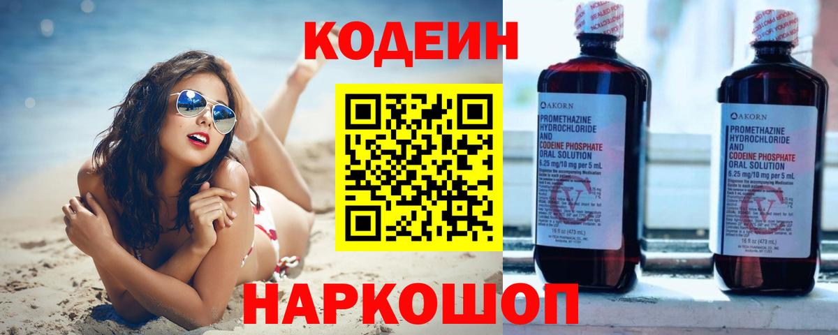 Кодеиновый сироп Lean Purple Drank  Вход с VPN  Кодеиновый сироп Lean Purple Drank  Новодвинск 